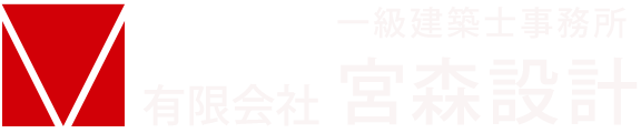 宮森設計